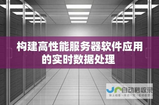 构建高性能、可扩展的直播系统，满足各种应用场景需求