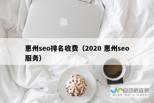 惠州SEO优化：提升网站在搜索引擎中的排名，获取更多精准客户