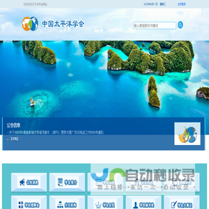 中国太平洋学会