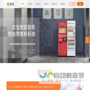 北京友宝科斯科贸网站 - 中国自动售货机创新品牌，4001-528-528