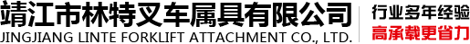 软包夹-砖块夹-纸卷夹-旋转器-靖江市林特叉车属具有限公司