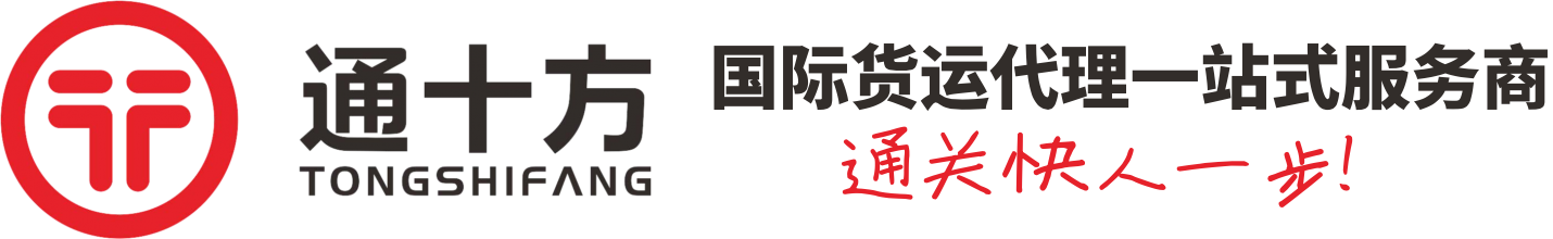 通十方国际物流