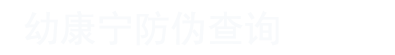幼康宁溯源防伪查询